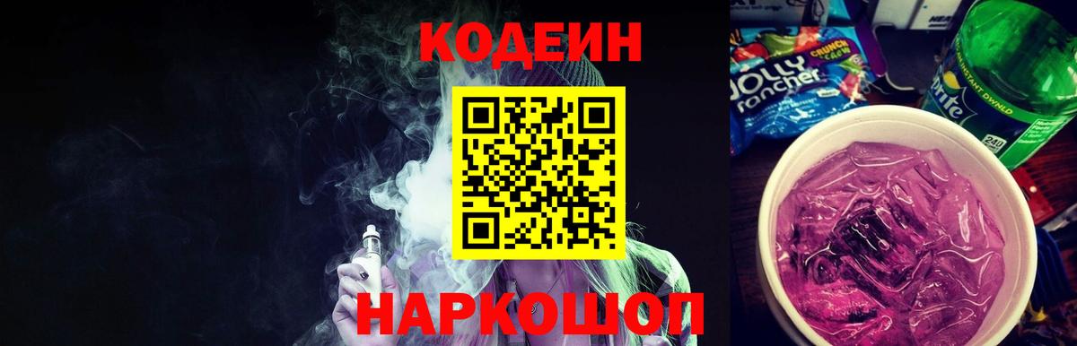 Codein Purple Drank  Кодеиновый сироп Lean напиток Lean (лин)  Вход с VPN  Лесозаводск 